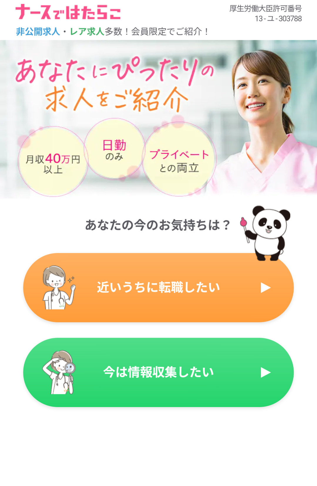 あなたの今のお気持ちは?(「近いうちに転職したい」を選ぶ)