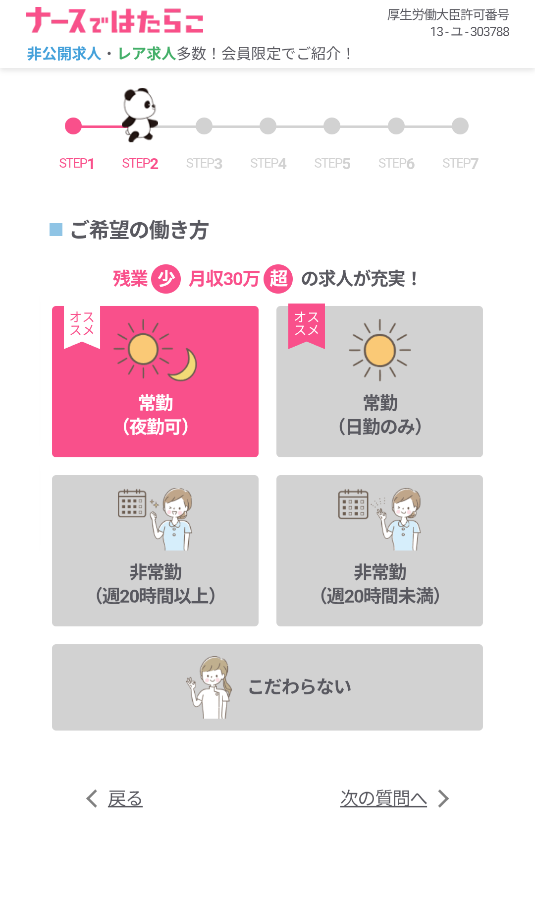 STEP2 ご希望の働き方