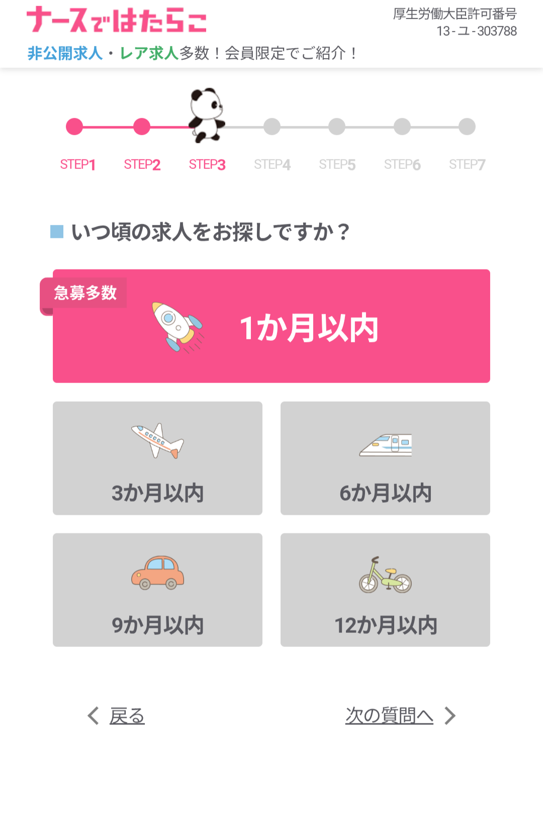 STEP3 いつ頃の求人をお探しですか?