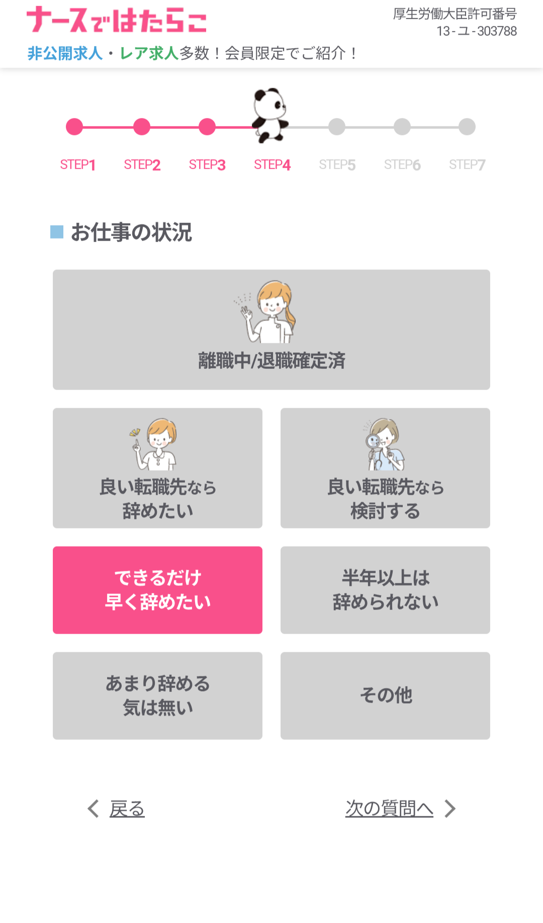 STEP4 お仕事の状況