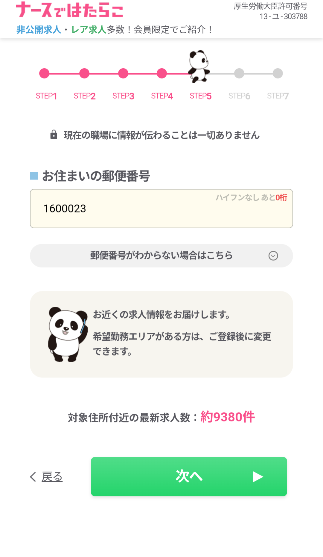 STEP5 お住まいの郵便番号