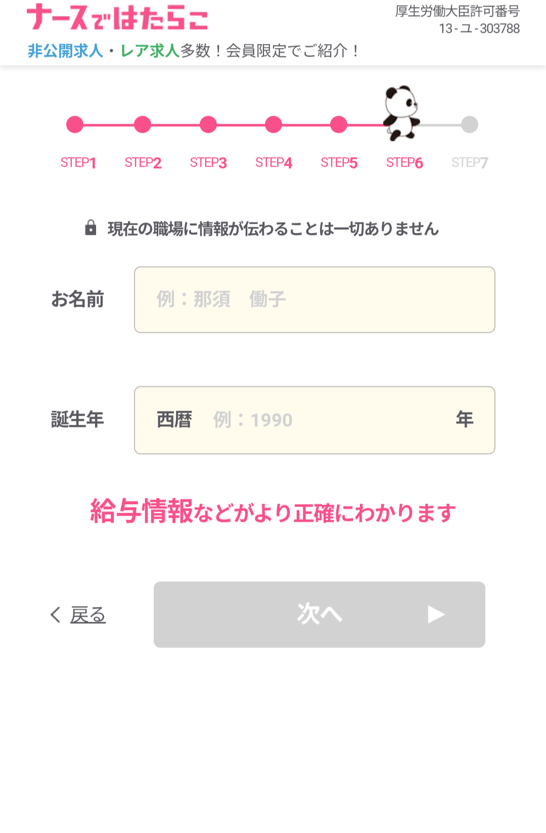 STEP6 お名前・誕生年