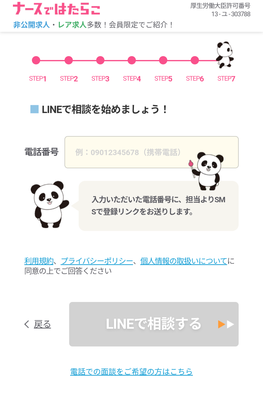 LINEで相談を始める