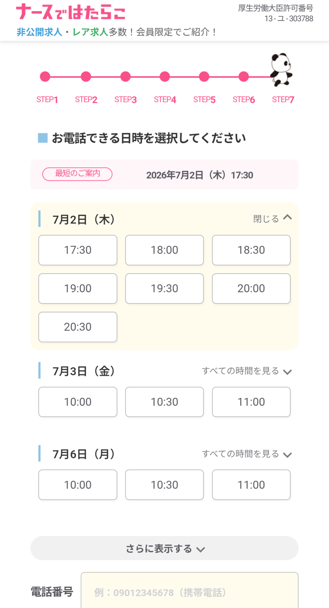電話できる日時を選ぶ